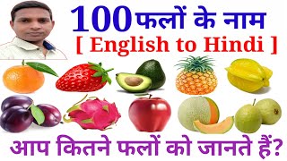 100 Falon ke Naam | 100 Fruits Name | हिंदी में फल नाम | Fruits Name Hindi \u0026 English