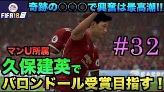 【FIFA18】マンU久保建英でバロンドール受賞目指す！#32