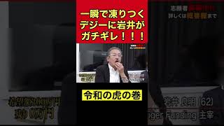 完全ALLをぶち壊すようなガチギレをする岩井ｗｗデジー頑張れ！！【令和の虎/切り抜き】