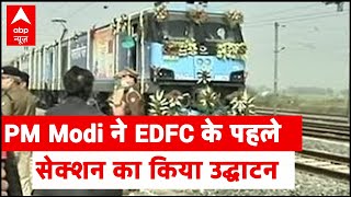 PM Modi ने EDFC के पहले सेक्शन का किया उद्घाटन, क्या हैं इसकी विशेषताएं, जानिए