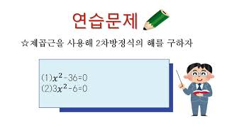 中3＿二次方程式を解くこと＿平方根の考えを使った解き方（韓国語版）