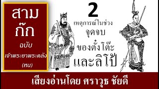 สามก๊ก 2 จุดจบของตั๋งโต๊ะและลิโป้