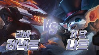 레넥톤 유저가 힘들어하는 원거리 챔프 상대법 1탄(나르T1달선수) #leagueoflegends