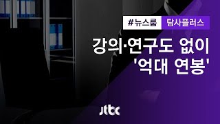 [탐사플러스]② 강의도 없이 '억대 연봉'…전관 출신 '석좌교수'