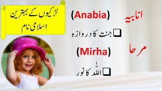 Muslim Baby Girl Name With Meaning In Urdu/Hindi | Girl Unique Name | Beautiful Name Of Girl
