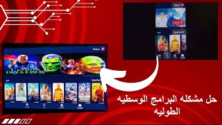 تحميل سينمانا وحل مشكله ضهور البرامج العمودية(وسط الشاشة)على الشاشات التي تعمل بنظام أندرويد وtv box