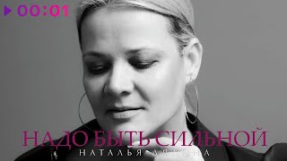 Наталья Лялина - Надо быть сильной | Official Audio | 2022