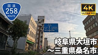 【 超広角4K車載動画】国道258号線を端から端まで