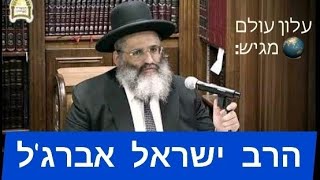 הרב ישראל אברג'ל | עלון עולם | שיעור בנושא: תרומות ומעשרות ביאור סוגי המעשר בשפה קלה