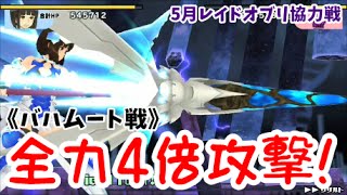 【スクスト】5月レイドオブリ協力戦《全力4倍攻撃!》バハムート戦#2