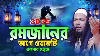 2025 রমজানে আগে এই ওয়াজ একবার শুনুন। obaidullah Mazahri New Waz। ওবায়দুল্লাহ মাজাহরী ওয়াজ ২০২৫