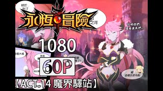 【永恆冒險】1080P60FPS剪輯 - ACT.14 魔界驛站 - Grand Chase Dimensional Chaser - 永恆冒險 次元追逐者 - グランドチェイス 次元の追跡者