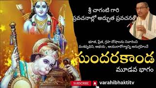 sundarakanda 3 va bhagam by chaganti koteswara rao garu #chagantipravachanalu #bhakti#pravachanalu