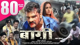 Baagi | बागी bhojpuri film | #khesari lal yadav new film 2023 | khesari lal yadav का सबसे महंगा film