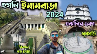 Hooghly Imambara Tour 2024❤ঐতিহাসিক হুগলী ইমামবাড়া😍one day tour near kolkata😘West Bengal😍India.