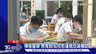 「東山.明德高中」遭點名 學生怒:早自習仍考試｜TVBS新聞