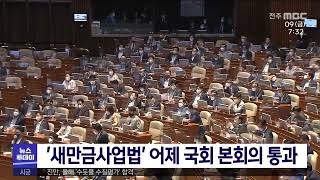 '새만금사업법' 어제(8일) 국회 본회의 통과 | 전주MBC 221209 방송