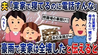 【2ch修羅場スレ】 豪雨で義実家が全壊→私「今どこ？」夫「実家だ！何の用だ？」→義実家は既に無いと伝えると…【2ch修羅場スレ・ゆっくり解説】