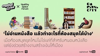 ถ้าไม่อ่านหนังสือ แล้วทำอะไรที่ห้องสมุดได้บ้าง | Capital City EP.25