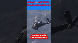 ඇමරිකාව 🇺🇲 සතුව තිබෙන 🚁 ප්‍රබලතම ප්‍රහාරක හෙලිකොප්ටර් යානය #shorts