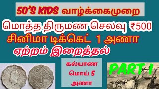 1950 -ல் வாழ்க்கைமுறை   எப்படி இருந்தது/ Life style of 50 's kids