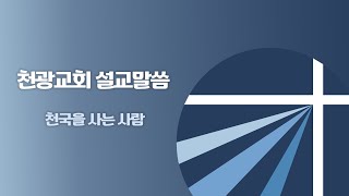 천국을 사는 사람 | 박병준 목사님