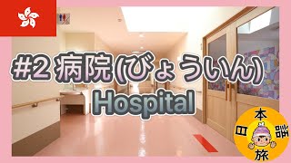 #2 【病院に関する言葉】Let's Learn Japanese!!（Hospital）