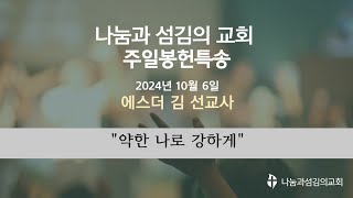 나눔과 섬김의교회 2024년 10월 6일 주일봉헌특송 - 에스더 김 선교사 \