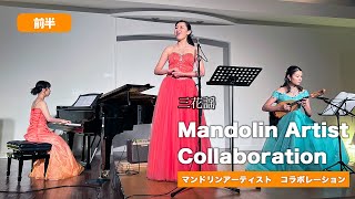 ③マンドリンアーティストコラボレーション特別無料配信第二弾！アンサンブル三花謡【前編】