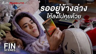 FIN | ในที่สุดนายหล่อไม่เสร็จก็โทรมา | สืบลับหมอระบาด EP.4 | Ch3Thailand