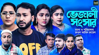 ভেজালী সংসার | সিলেটি নাটক | BEJALI SONGSAR | SYLHETI NATOK | আক্কেল আলী | গোলাপজান | চুমকি