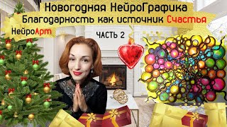 Новогодняя НейроГрафика Часть 2. Благодарность как источник счастья