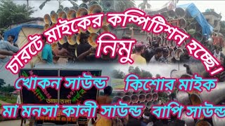 🔥নিমু#চারটে সেটের কম্পিটিশন হচ্ছে।4#বাপি সাউন্ড#কিশোর মাইক#VS#খোকন সাউন্ড#মা মনসা কালী সাউন্ড#🔥💥🥱🥱💥🔥