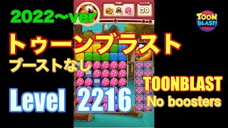 2022版 トゥーンブラスト 2216 ブーストなし toonblast No boosters