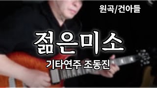 젊은미소/건아들-기타연주-조동진(가사자막)