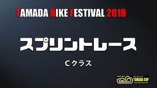 タマダバイク祭2018 「ｽﾌﾟﾘﾝﾄﾚｰｽ」Cｸﾗｽ