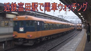 【走行動画】近鉄富田駅を通る電車ウォッチング