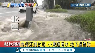 水淹台南！暴雨淹小東地下道緊急封閉 大水滲進騎樓民眾行人措手不及｜記者 王紹宇｜【LIVE大現場】20190719｜三立新聞台