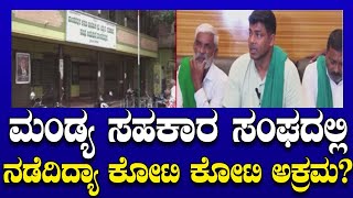 Mandya : ಮಂಡ್ಯ ಸಹಕಾರ ಸಂಘದಲ್ಲಿ ನಡೆದಿದ್ಯಾ ಕೋಟಿ ಕೋಟಿ ಅಕ್ರಮ?। TV5 Kannada