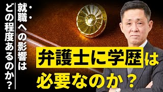 【修習生必見】学歴は弁護士の就活に必要なのか！？