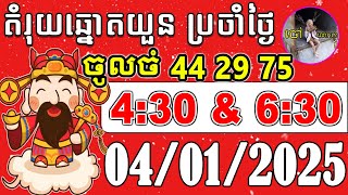 តំរុយឆ្នោតយួន | 04/01/2025| គ្រូតូច ឆ្នោតយួន Episode 291