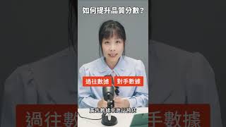 如何提升品質分數？