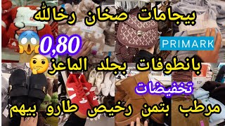 جبت ليك الجديد🙆ليبوطات€8📣بيجامات بانطوفات مونطوات🧕صيكان تريكوات تخفيضات