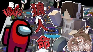 『Minecraft』AmongUs狼人殺🐺捷克專屬狼人場？｜凹嗚狼人殺｜直播精華｜ft.很多人