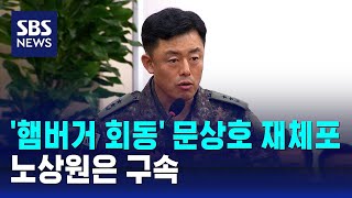 '햄버거 회동' 문상호 재체포…노상원은 구속 / SBS