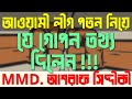 আওয়ামী লীগ পতন নিয়ে যে গোপন তথ্য দিলেন? MMD. আশরাফ সিদ্দীকী। @MMDAshrafSiddiqueWazCollection