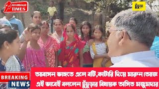 আবাসন ভাঙ্গতে এলে বটি,কাটারি দিয়ে মারুন।আজ এই ভাবেই বললেন চুঁচুড়ার বিধায়ক অসিত মজুমদার