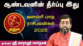 தனுசு | ஆண்டவனின் தீர்ப்பு இது | ஜனவரி மாத ராசிபலன்கள் #dhanusu2025 #astrology