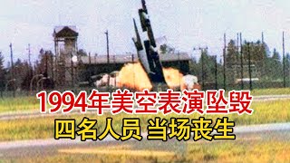 实录1994年，美国飞行员驾驶轰炸机疯狂炫技，最终导致机毁人亡！