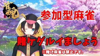 【参加型雀魂】みんなで賭ケグルイましょう【茜谷明音/Vtuber】